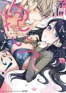 橘くん 抱いてください！ ハジメテの相手は同僚王子！？（1）
