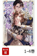 【全巻】 清楚誠実に生きていたら婚約者に裏切られたので、やり直しの世界では悪役令嬢として生きます 1-4巻セット
