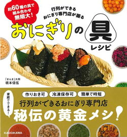 【バーゲン本】おにぎりの具レシピー約60種の具で組み合わせ無限大!行列ができるおにぎり専門店が握る