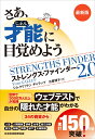 さあ、才能(じぶん)に目覚めよう　最新版 ストレングス・ファインダー2.0 [ ジム・クリフトン ]