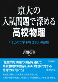 京大の入試問題で深める高校物理 『はじめて学ぶ物理学』演習篇 [ 吉田 弘幸 ]