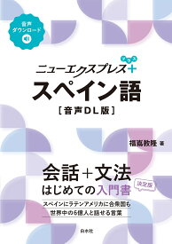 ニューエクスプレスプラス　スペイン語［音声DL版］ [ 福嶌　教隆 ]