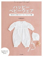 ハッピー ベビーウェア 新生児から2歳までのワードローブ&グッズ55 [ 月居 良子 ]
