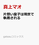 片想い皇子は現世で執着される