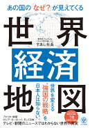 あの国の「なぜ？」が見えてくる世界経済地図