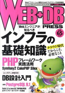 WEB＋DB　PRESS（vol．65）