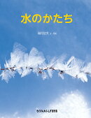 水のかたち