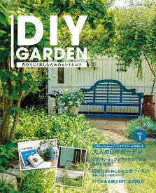 DIY　GARDEN 自分らしく楽しむためのヒントとコツ （ブティック・ムック）
