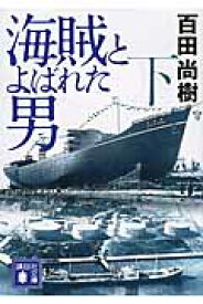 海賊とよばれた男（下） （講談社文庫） [ 百田 尚樹 ]