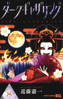 ダークギャザリング 8