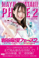 岩谷麻優　フェーズ2。 [ 岩谷 麻優 ]