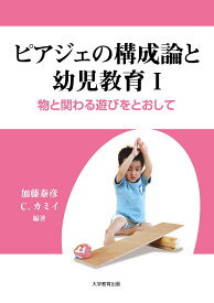 ピアジェの構成論と幼児教育　1 物と関わる遊びをとおして [ Constance Kazuko Kamii ]