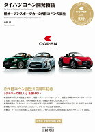 ダイハツ コペン開発物語ー軽オープンスポーツカー2代目コペンの誕生 [ 中部 博 ]