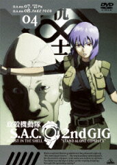 攻殻機動隊 S.A.C.2nd GIG 04