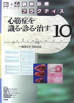 楽天ブックス: 心筋症を識る・診る・治す - 磯部光章 - 9784830616891 : 本