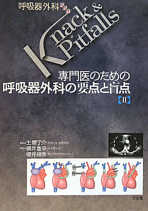 楽天ブックス: 専門医のための呼吸器外科の要点と盲点（2） - 横井香平 