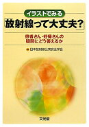 イラストでみる「放射線って大丈夫？」