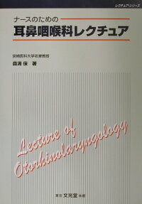 楽天ブックス ナースのための耳鼻咽喉科レクチュア 森満保 9784830646270 本