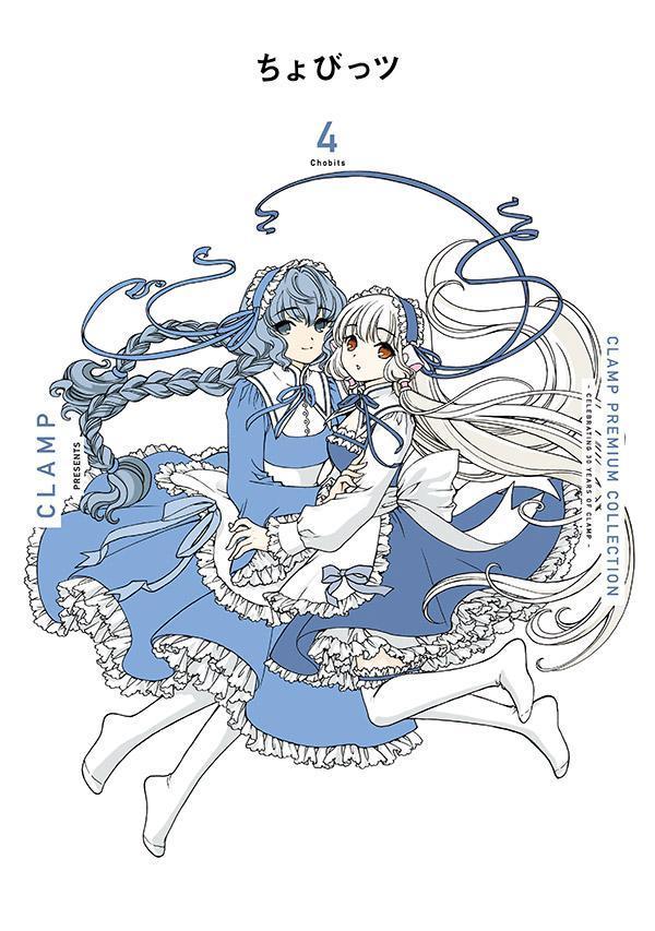 楽天ブックス: CLAMP PREMIUM COLLECTION ちょびっツ（4） - CLAMP 
