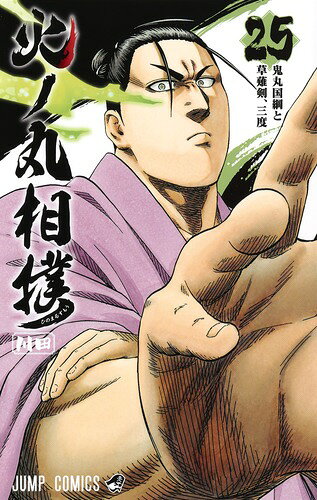 火ノ丸相撲 25巻の書影