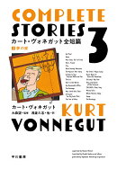 カート・ヴォネガット全短篇　3
