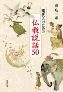 仏教説話50