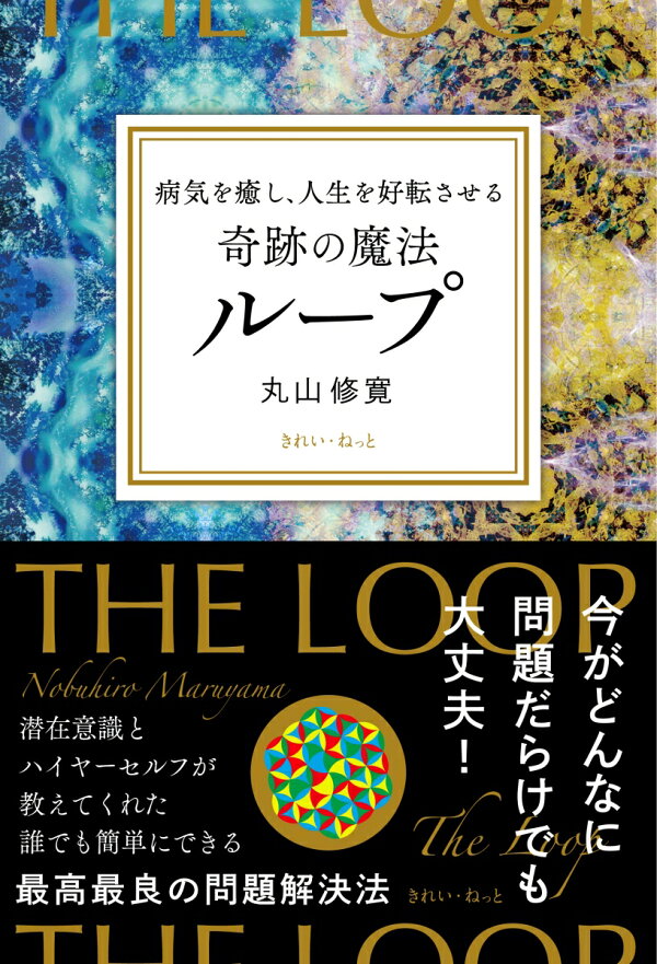 楽天ブックス: 病気を癒し、人生を好転させる 奇跡の魔法ループ - 丸山  