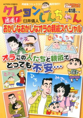 クレヨンしんちゃん