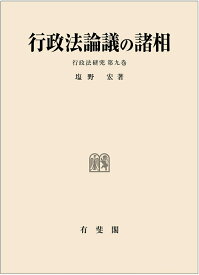 行政法論議の諸相　行政法研究　第9巻 （単行本） [ 塩野 宏 ]