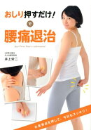 おしり押すだけ！で腰痛退治