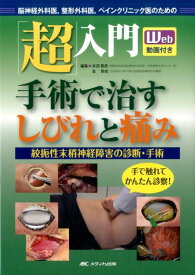 「超」入門　手術で治すしびれと痛み 脳神経外科医、整形外科医、ペインクリニック医のための/絞扼性末梢神経障害の診断・手術／Web動画付き [ 井須 豊彦 ]