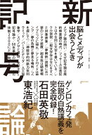 新記号論 脳とメディアが出会うとき （ゲンロン叢書　002） [ 石田 英敬 ]