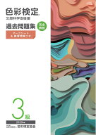 色彩検定過去問題集3級2025年度 [ 内閣府認定公益社団法人色彩検定協会 ]
