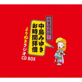 【特典】完全保存版!中島みゆき「お時間拝借」よりぬきラジオCD BOX(チケットホルダー) [ 中島みゆき ]