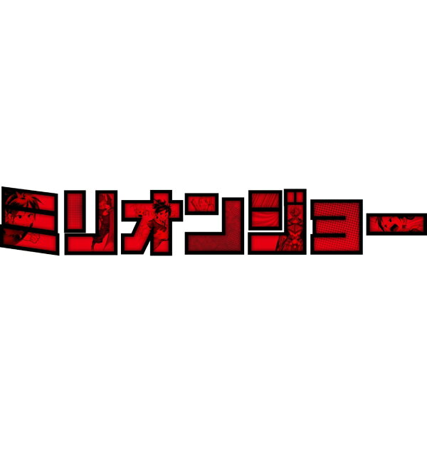 楽天ブックス: 「ミリオンジョー」DVD BOX - 北山宏光 - 4562475298307 