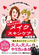 コスメ屋のおばぁ達がお助け！　何歳からでもきれいになれるメイクとスキンケアの超基本 [ コスメ屋のお…