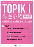 新装版韓国語能力試験TOPIK I 徹底攻略　出題パターン別対策と模擬テスト3回 [ オ・ユンジョン ]