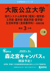 大阪公立大学（現代システム科学域〈理系〉・理学部・工学部・農学部・獣医学部・医学部・生活科学部〈食栄養学科〉-前期日程） （2026年版大学赤本シリーズ） [ 教学社編集部 ]