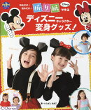 折り紙で作る　ディズニーキャラクター変身グッズ！