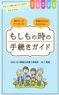 もしもの時の手続きガイド [ 山口朝重 ]