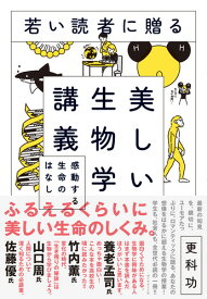 若い読者に贈る美しい生物学講義 感動する生命のはなし [ 更科 功 ]