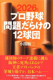 2026年版 プロ野球 問題だらけの12球団 （プロ野球問題だらけの12球団） [ 小関 順二 ]