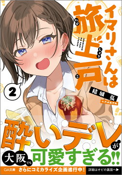 イマリさんは旅上戸2