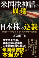 米国株神話の崩壊　日本株の逆襲 [ 浜辺陽一郎 ]