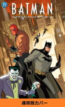 バットマン　アニメイテッド・アドベンチャー　2