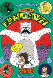 楽天ブックス: 日本の神話（全10巻） - 西野綾子 - 9784893171818 : 本