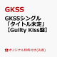 ��ͽ��ۡڳ�ŷ�֥å�������������ŵ��GKSS���󥰥�֥����ȥ�̤��ס�Guilty Kiss�ס�(�ȥ졼�ǥ��󥰥�����(91mm��55mm))