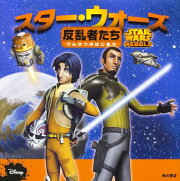 スター・ウォーズ　反乱者たち　でんせつのはじまり