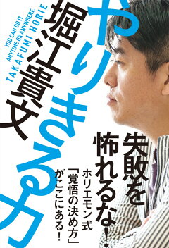 楽天ブックス やりきる力 堀江貴文 本