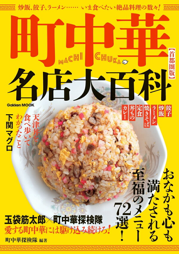 町中華名店大百科 首都圏版